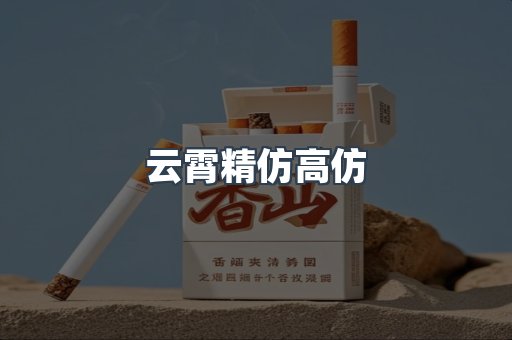 云霄精仿高仿