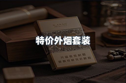 特价外烟套装